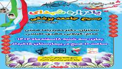 برگزاری یادواره شهدای مدافع سلامت 